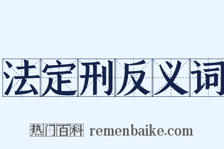 法定刑反义词是什么意思的图片